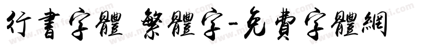 行书字体 繁体字字体转换